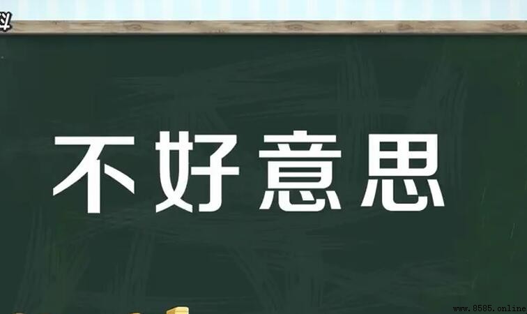 不好意思的近義詞是什麼？中文同義詞與拼音教學