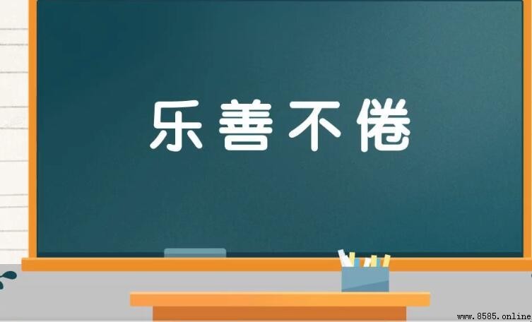 樂善不倦怎麼造句
