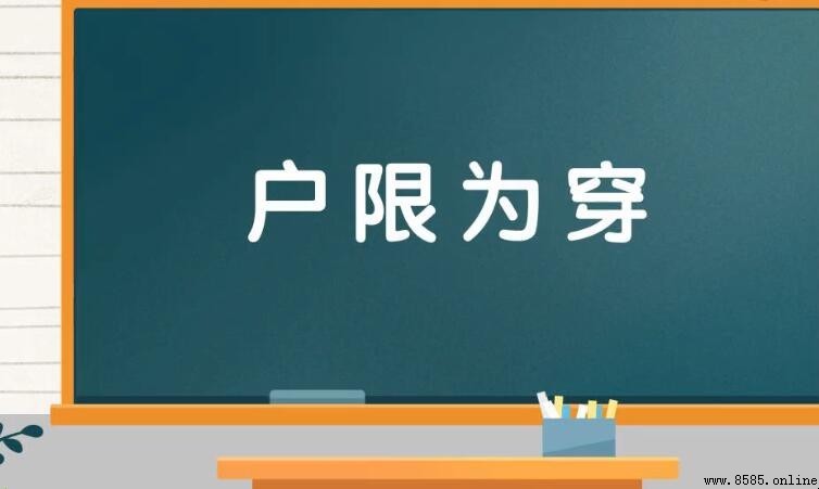 戶限為穿的意思與用法