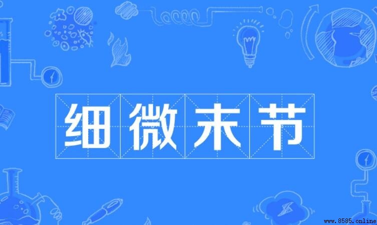 細微末節如何造句：精確示例與實用指南
