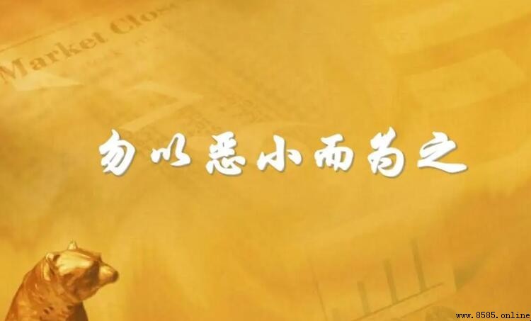 勿以惡小而為之：完整含義與出處