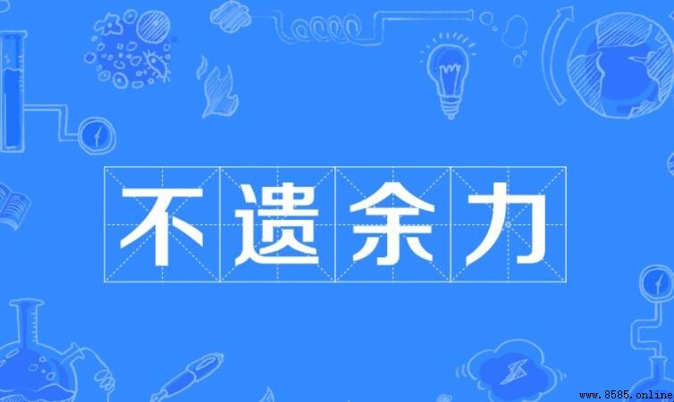 不遺余力造句指南：例句與用法解析