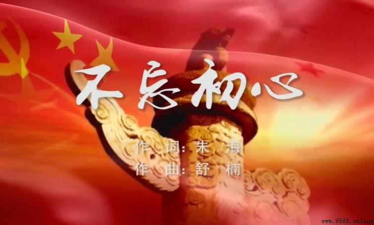 《不忘初心》創作背景與創作過程解析