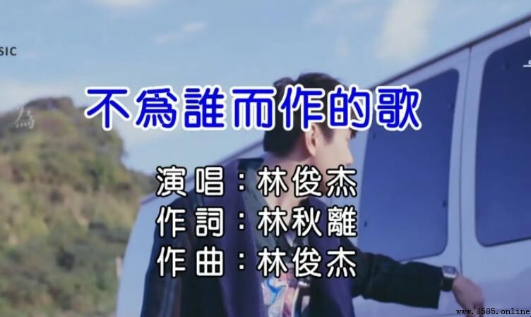 《不为谁而作的歌》歌词