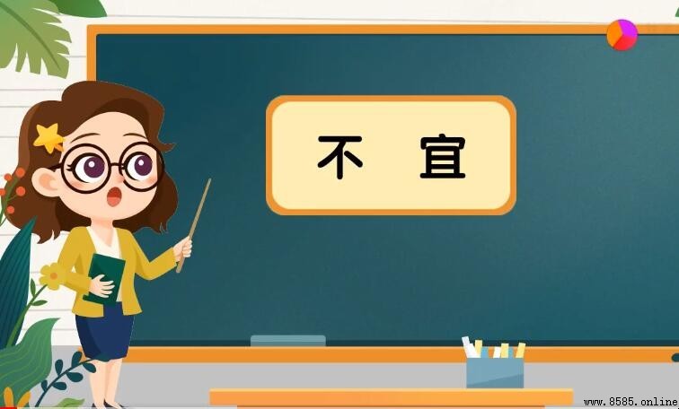 不宜的含義與用法