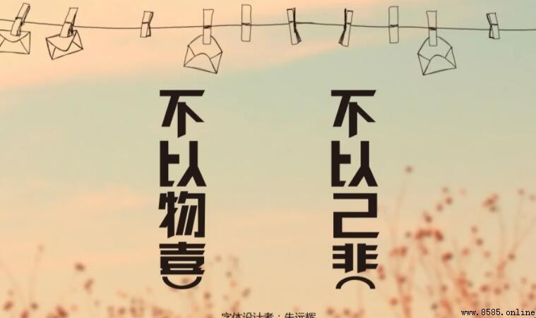 不以物喜不以己悲下一句