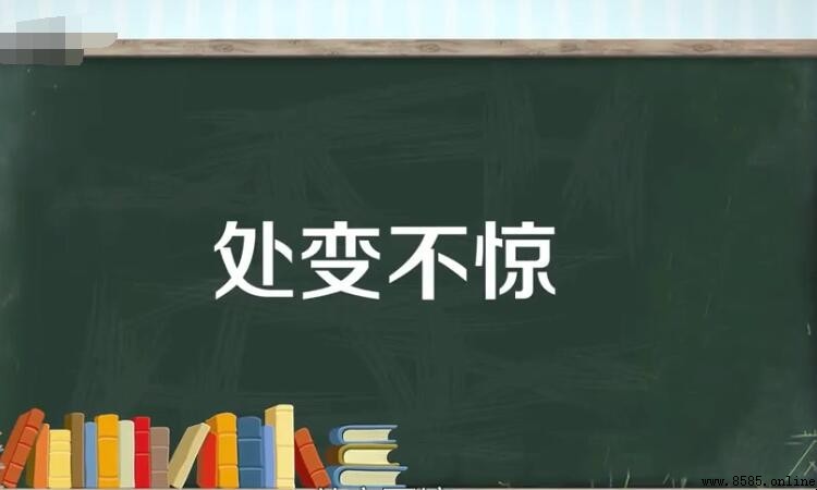 處變不驕怎麼造句