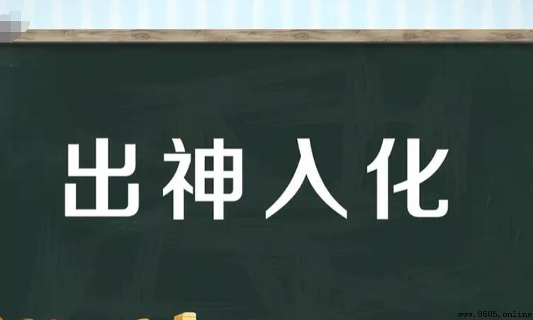 出神入化的近義詞有哪些？