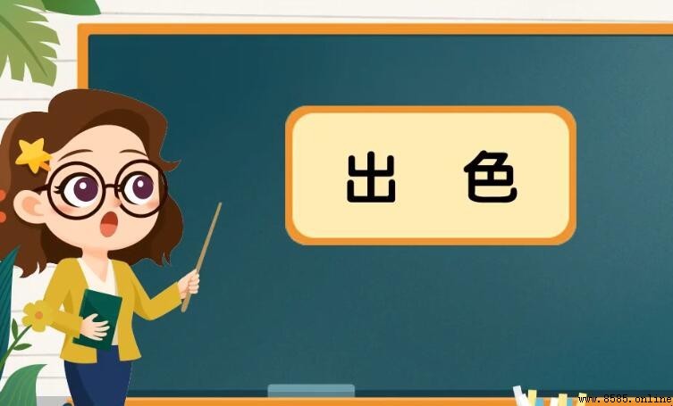 出色的近義詞是什麼