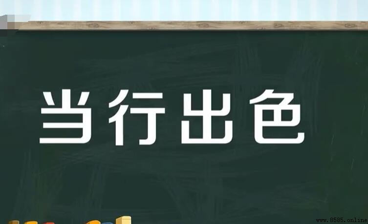 當行出色的意思與用法