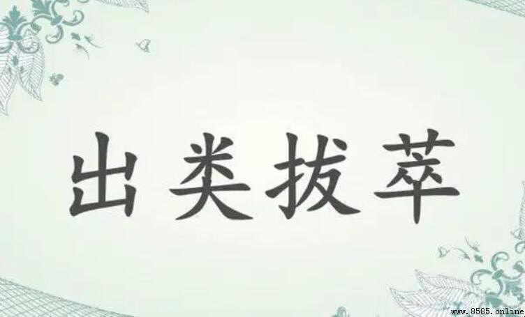 形容很出色的成語有哪些