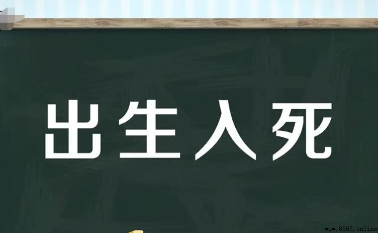 出生入死的意思與用法