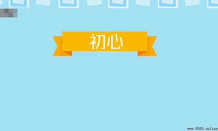 初心的意思