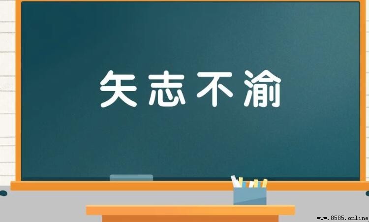 矢志不渝怎麼造句 - 範例與用法