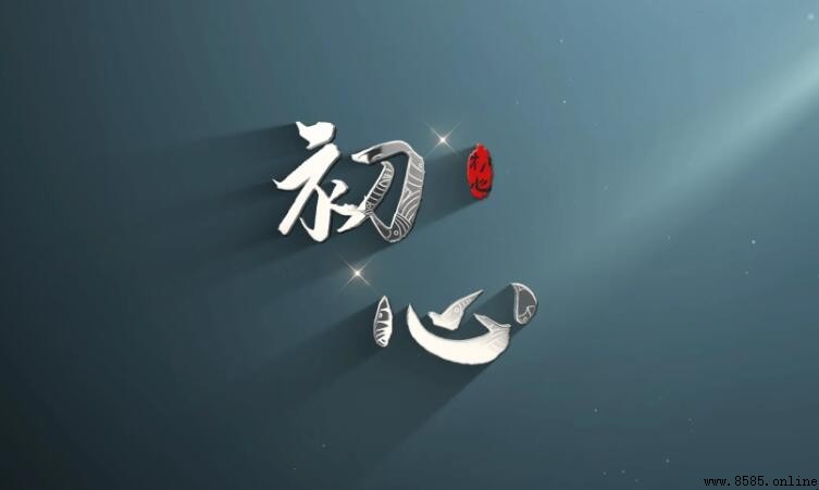 關於初心的名言集錦