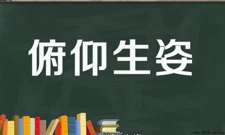 俯仰生姿怎麼造句：例句與應用