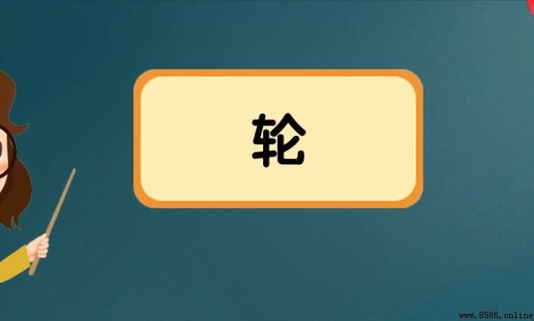 輪字組詞有哪些