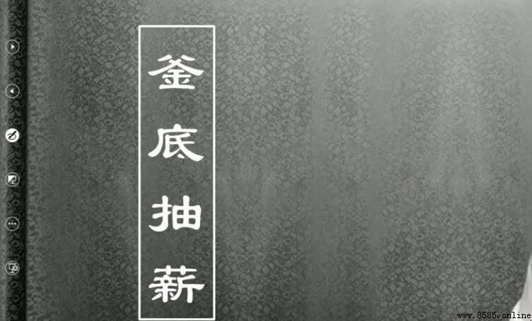 釜底抽薪的幾個近義詞與解釋