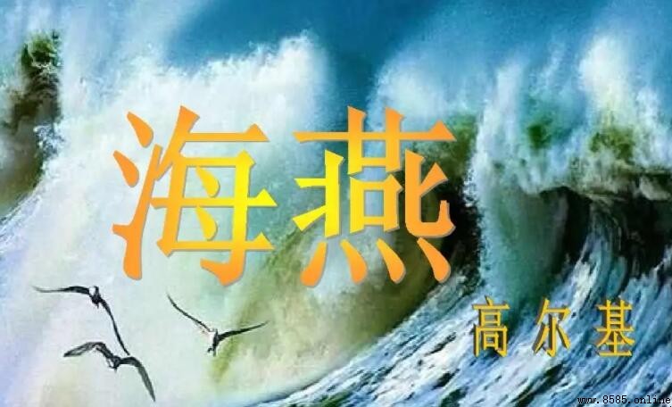 高爾基《海燕》原文全文