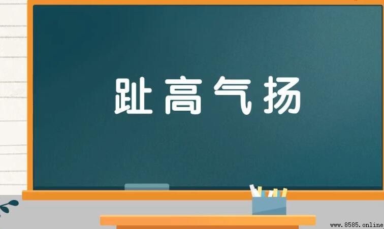 趾高氣揚的反義詞是什麼
