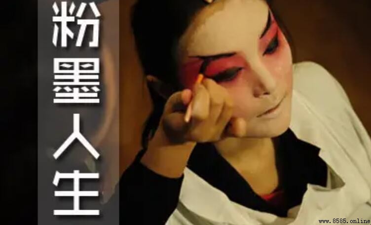 《粉墨人生》歌詞