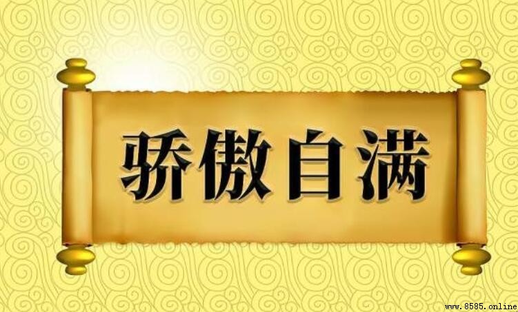驕傲自滿造句範例