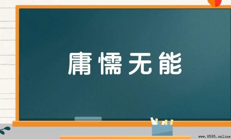 庸懦无能造句示例