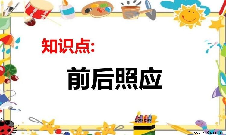 前後照應的七大作用與寫作價值
