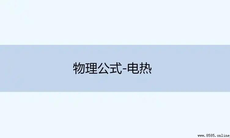 電熱公式總結:基本原理與應用