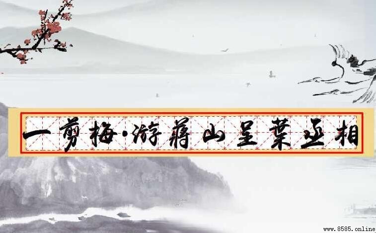 「芳草萋萋」下一句是什麼？
