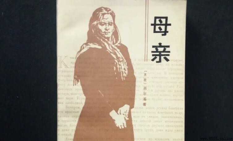 高爾基《母親》小說簡介與作品分析