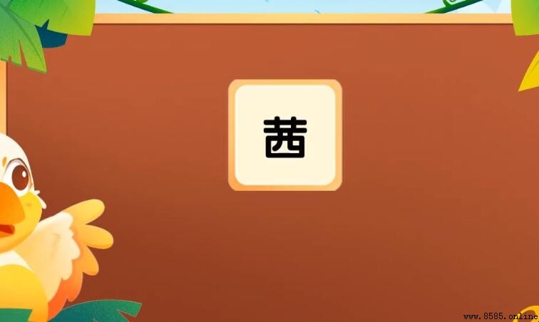草字頭加西是什麼字