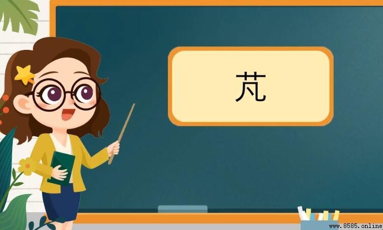 草字頭加凡是什麼字？