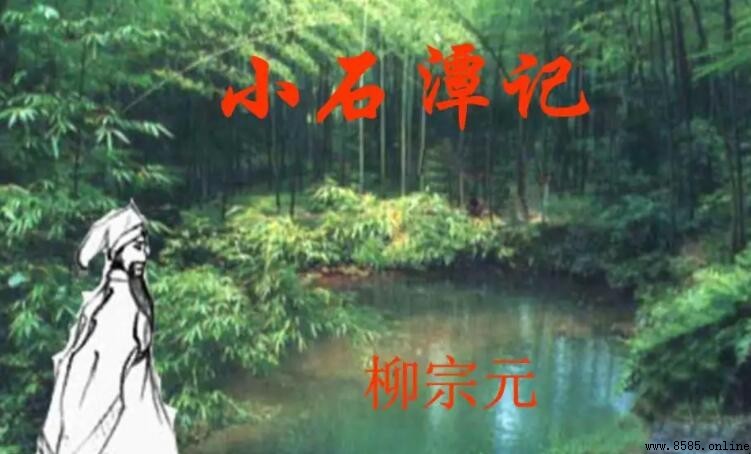 悄怆幽邃出處是《小石潭記》