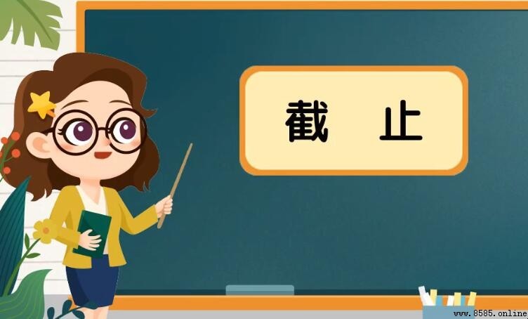 截止與截至的區別是什麼