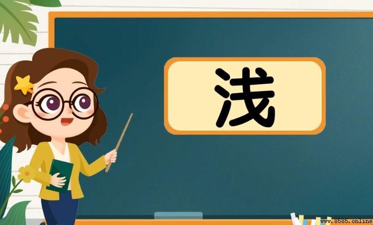 淺字組詞有哪些