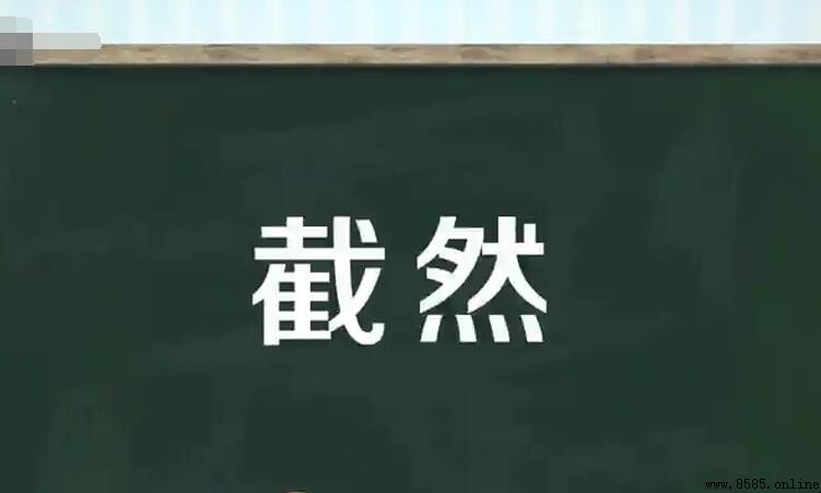 截然的意思
