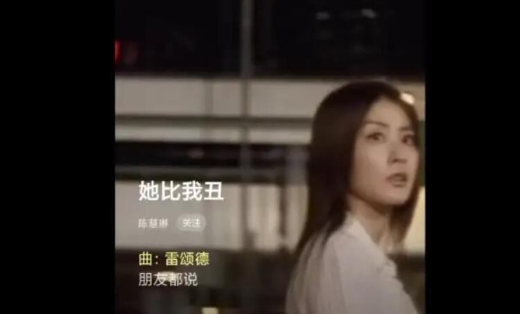 《她比我丑》歌詞完整版 - 陈慧琳演唱