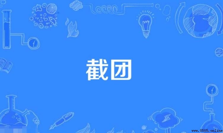 截團是什麼意思
