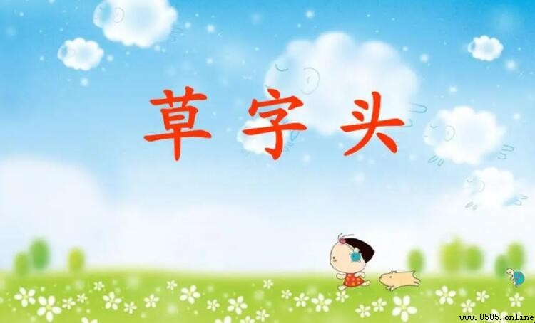 草字頭三点水有哪些字?