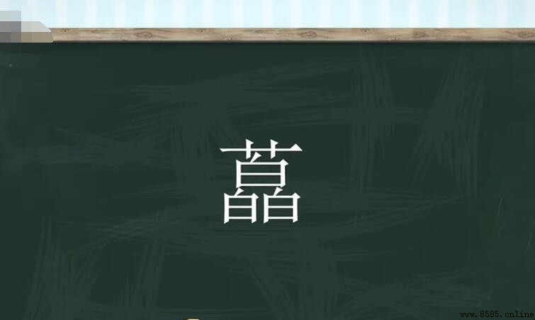 草字頭三個白是什麼字
