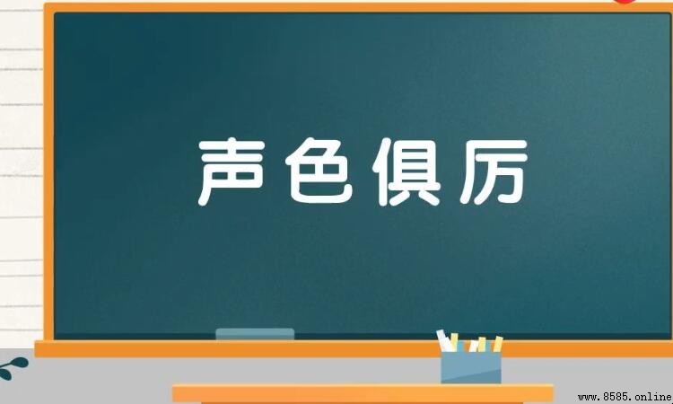 聲色俱厲如何造句-實例演練