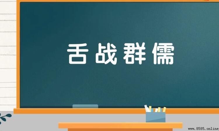 舌戰群儒的含義與用法