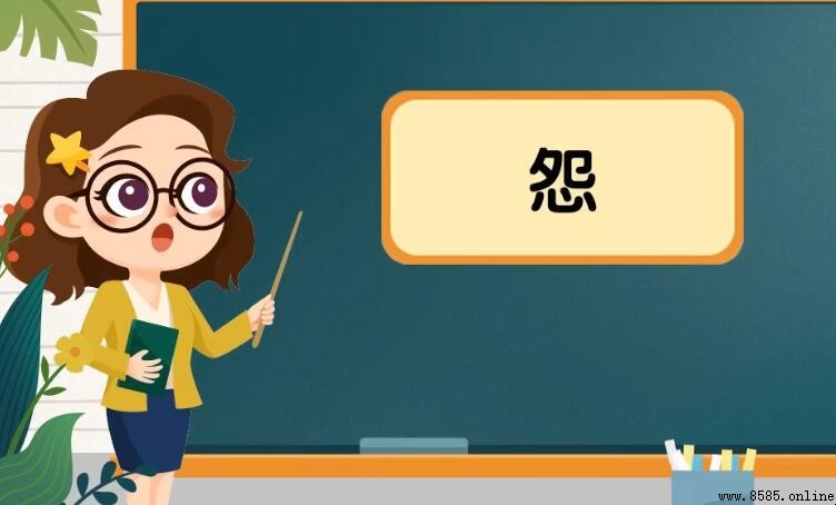 怨字组词有哪些