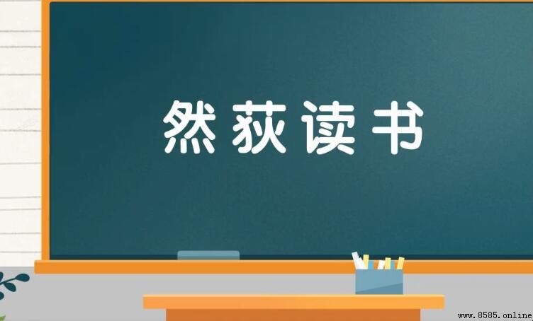 然荻讀書的意思與出處