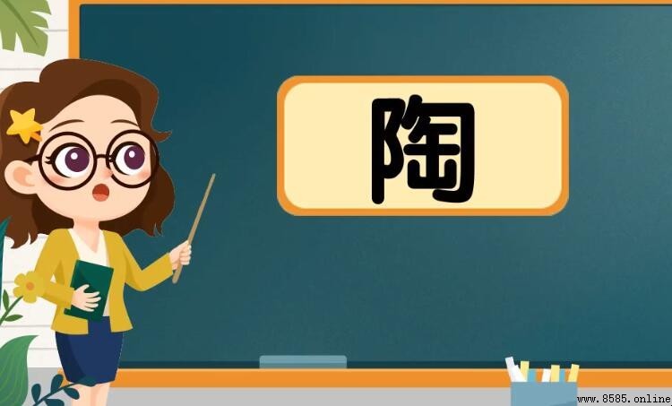 陶字组词有哪些