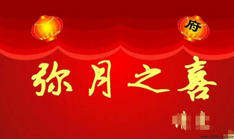 彌月之喜與滿月之喜的區別