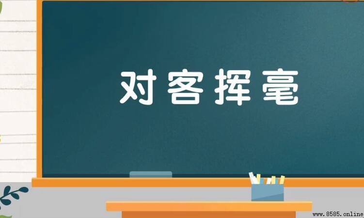 對客揮毫的意思與用法