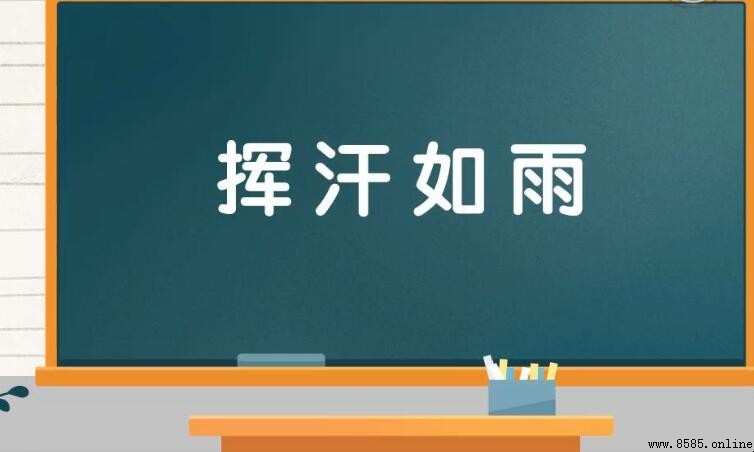 揮汗如雨怎麼造句