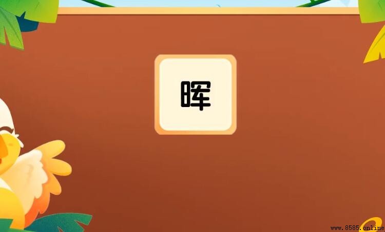 晖的组词有哪些